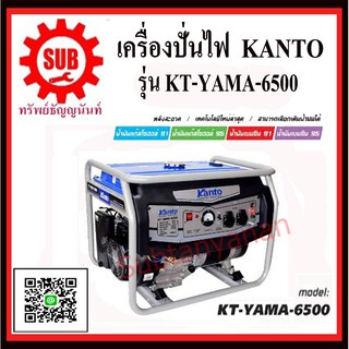 KANTO  เครื่องปั่นไฟเบนซีน KT-YAMA-6500 (5.5kw) 13HP