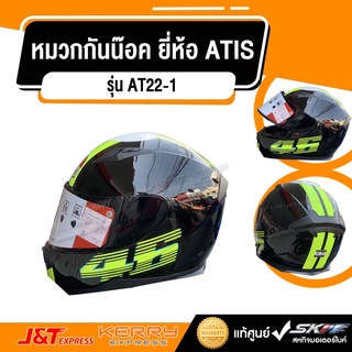 หมวกกันน๊อค แบบเต็มใบ ยี่ห้อ ATIS รุ่น AT22-1