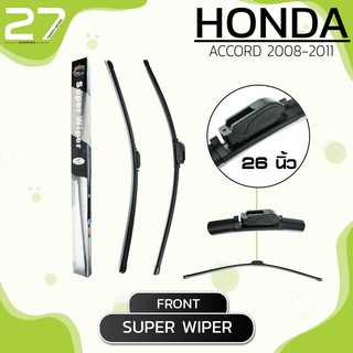 ใบปัดน้ำฝนหน้า HONDA ACCORD ปี 2008-2011  - ซ้าย 19 / ขวา 26 นิ้ว  - ฮอนด้า แอคคอร์ด  -SUPER WIPER frameless