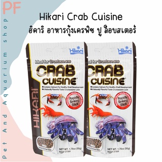 Hikari Crab Cuisine ฮิคาริ อาหารกุ้งเครฟิช ปู ล็อบสเตอร์ สูตรเร่งโต เร่งสี เม็ดจมเร็ว 50g