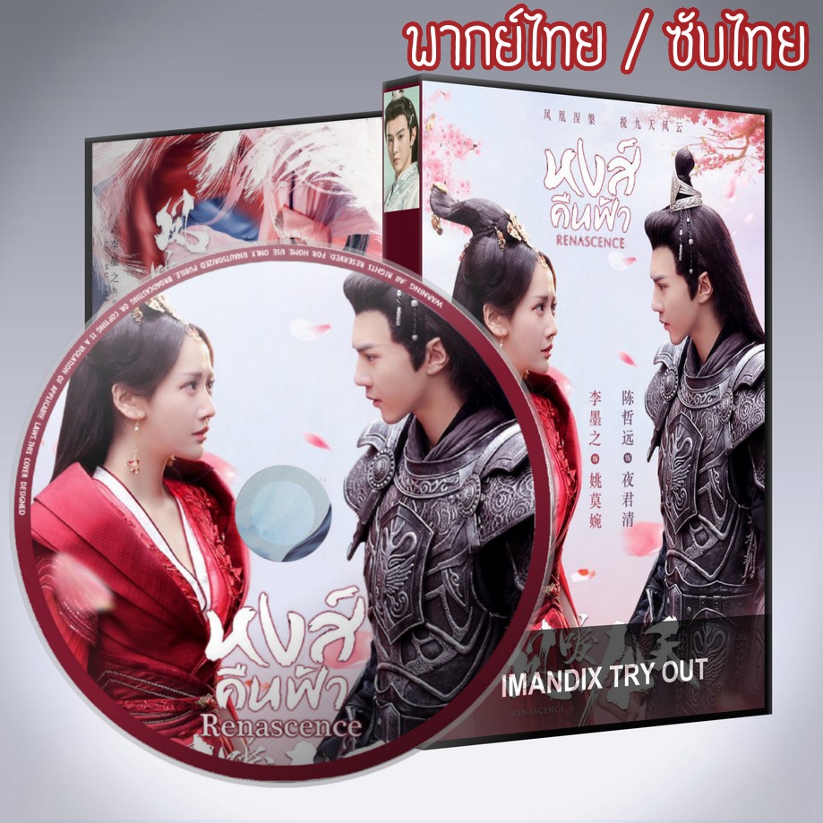 ซีรี่ส์จีน หงส์คืนฟ้า Renascence DVD 6 แผ่น พากย์ไทยหรือเสียงจีนซับไทย