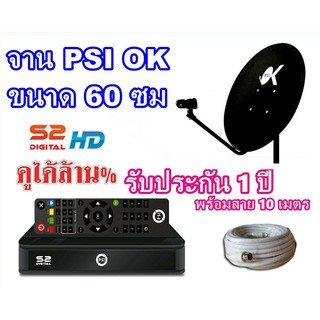 จานดาวเทียม OK (60 ซม. แบบติดผนัง)+สาย RG6 10 เมตร+กล่องดาวเทียม PSI S2 HD (สามารถดูช่อง DLTV การศีกษาผ่านดาวเทียมได้)