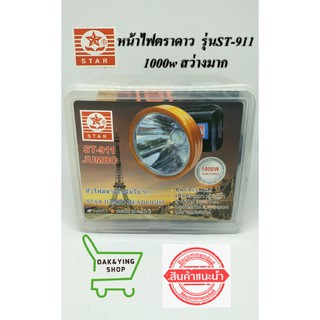 หน้าไฟST-911 JUMBO 1000w ตราดาว