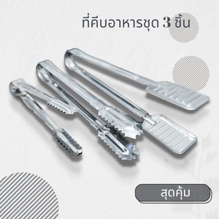 ที่คีบอาหารปากแบน ที่คีบขนมปังคีบอาหารปิ้งย่างแพค3ชิ้น