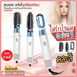 ใหม่ล่าสุด!! หวีไดร์ หวีไฟฟ้าไดร์ JMF ET-6281 / PAE-3001 / PAE-3000 / PAE-3800 เปลี่ยนหัวได้ 3 หัว ไดร์เป่าผมหัวแปรง2in1