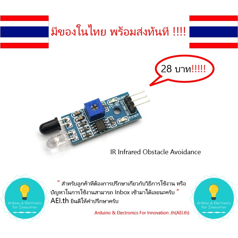 IR Infrared Obstacle Avoidance Sensor Module เซ็นเซอร์ตรวจจับวัตถุ(IR SenSor)  มีของในไทยพร้อมส่งทัน