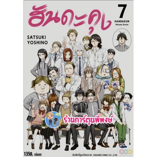 ฮันดะคุง เล่ม 7 จบ หนังสือ การ์ตูน มังงะ ฮันดะคุง ฮันดะ  ned พี่พงษ์ 10/8/65