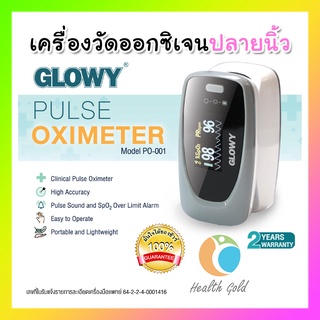 พร้อมส่ง เครื่องวัดออกซิเจนปลายนิ้ว Glowy รุ่น PO-001 Pulse Oximeter Model PO-001 ใช้งานง่าย แม่นยำ จอชัด มีประกัน 2ปี