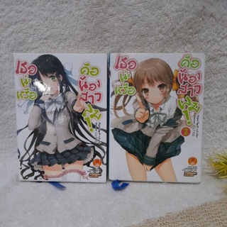 [ Light Novel ] เธอน่ะหรือคือน้องสาวผม  (ขายแยกเล่ม)