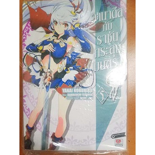 [มังงะ] วานาดีสกับราชันย์กระสุนมนตรา เล่ม 5 หนังสือการ์ตูนมือหนึ่งในซีล