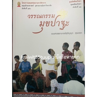 ***{หนังสือหายาก}*** วรรณกรรมมุขปาฐะ [ศ.สุกัญญา สุจฉายา]
