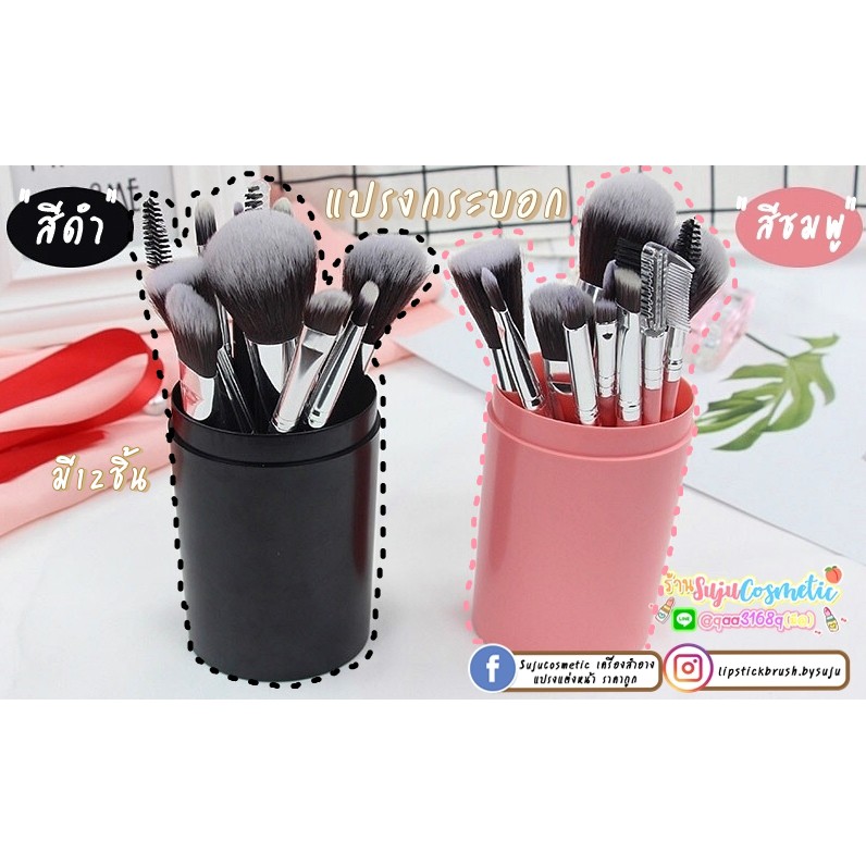 แปรงแต่งหน้า brush set พร้อมกระบอกแปรง set 12 ชิ้น