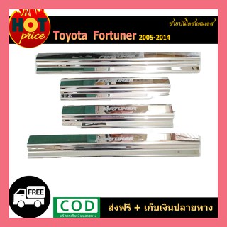 ชายบันไดสแตนเลส FORTUNER 2005-2014