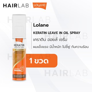 พร้อมส่ง Lolane Keratin Leave In Oil Spray โลแลน เคราติน ลิฟ อิน ออยล์ สเปรย์ เคราติน บำรุงเส้นผม 140ml