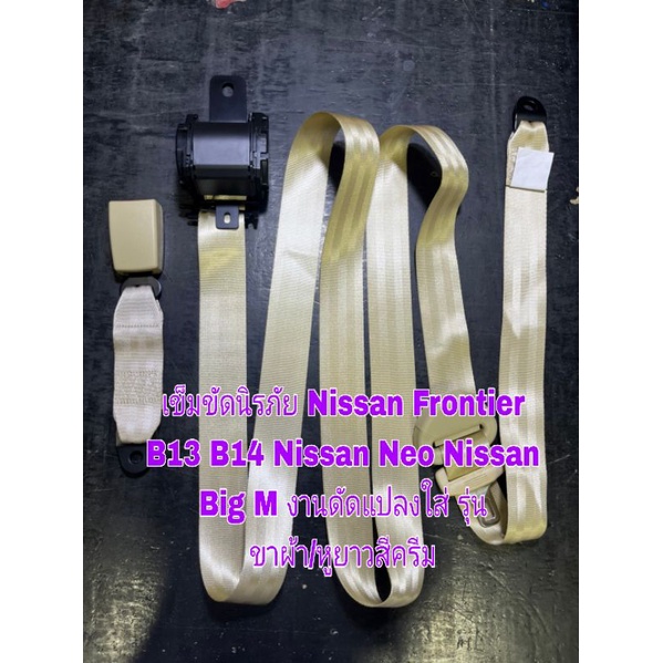 เข็มขัดนิรภัย Nissan Frontier B13 B14 Nissan Neo Nissan Big M งานดัดแปลงใส่ รุ่น ขาผ้า/หูยาวสีครีม ใ