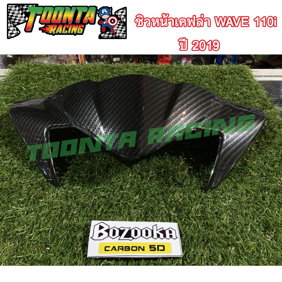 ชิวหน้าเคฟล่าเวฟ 110-i ปี 2019 WAVE 110-i 2019