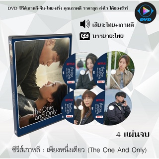 ซีรีส์เกาหลี เพียงหนึ่งเดียว (The One And Only) : 4 แผ่นจบ (พากย์ไทย+ซับไทย)