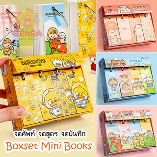 (OPARA)🐥BOXSET Mini Book จดศัพท์ จดสูตร จดบันทึก 1 กล่อง 4 ลาย (ขายเป็นกล่อง 4 ชิ้น/ ไม่แยกขายค่ะ)🐥