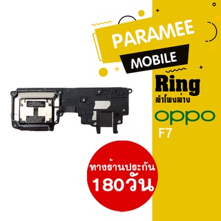 ลำโพงล่างออปโป้ F7 Ring Oppo F7 ลำโพงเรียกเข้า ลำโพงเสียงเรียกเข้า กระดิ่ง ลำโพงริงโทน Oppo F7