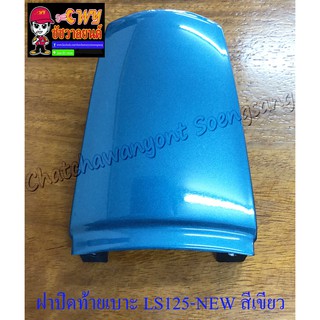 ฝาปิดท้ายเบาะ LS125-NEW (ปี 2000) สีเขียว (5471)