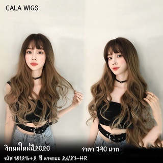 ฟ้าใสวิกผม 🔥วิกผมCALAWIGS-2020 วิกผมไหม รหัสสินค้า-151216+2 รหัสสี-24/27-HR