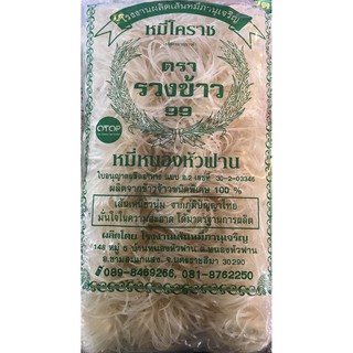 หมี่โคราช หมี่หนองหัวฟาน ผลิตจากข้าวจ้าวชนิดพิเศษ100% สะอาดได้มาตรฐาน