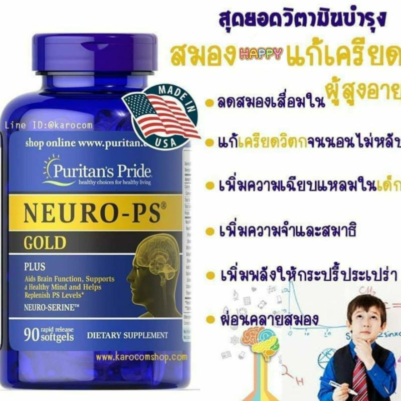 Puritan NEURO-PS Gold และแบบ 100-200mg เพิ่มประสิทธิภาพสมอง แก้เครียด แก้นอนไม่หลับ