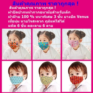 ผ้าปิดปากหน้ากากอนามัย 3 ชั้น สำหรับเด็ก2-5 ปี วัสดุพรีเมี่ยมผ้าฝ้าย100% เนื้อนุ่มใส่สบายไม่อึดอัด ชุด 6 ลาย 6 ชิ้น