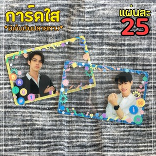 การ์ดใส/Transparent Card ไบร์ท วิน BrightWin