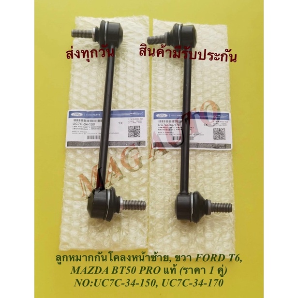 ลูก​หมาก​กัน​โคลง​หน้า​ซ้าย,ขวา​ FORD​ T6, MAZDA​ ​BT50​ PRO​ ตัวสูง แท้​ (ราคา​ 1 คู่)​ NO:UC7C​-34