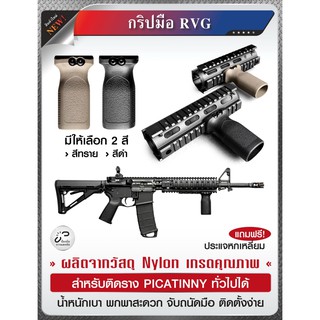 อุปกรณ์เสริม กริปมือ RVG