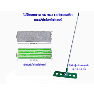 ( 2ชุด)ไม้ม็อบดันฝุ่น 18 นิ้ว = 2ชุด แบบพลาสติก พร้อมผ้าม็อบไมโครไฟเบอร์ 4 ผืน ด้ามอลูมิเนียมอย่างดี 1.5 เมตร สินค้าดี