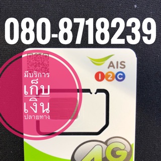 เบอร์มงคลAIS 080-8718239