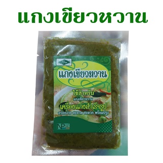 เครื่องแกงเขียวหวาน จ.สตูล [เครื่องแกงสด]