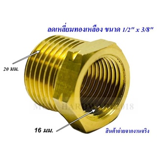 ข้อต่อ ลดเหลี่ยม ทองเหลือง(เกลียวนอก-ใน) ขนาด 1/2"x3/8"(4หุนx3หุน)