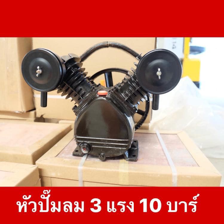หัวปั๊มลม 3แรง 10บาร์ไดเซน Disen 🔥