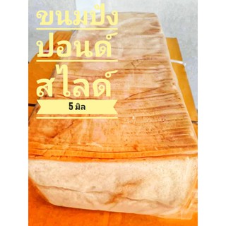 ขนมปังปอนด์สไลด์ 5 มิล
