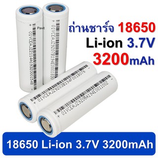 ถ่านชาร์จ 18650 Li-ion 3.7V 3,200mAh หัวแบน ถ่านโซล่าเซล ถ่านปัตตาเลี่ยน แบตสว่านไฟฟ้า