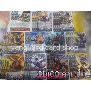 G-bt03 แยกแคลน คาเงโร่ แวนการ์ด VG card shop