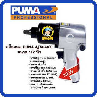 บล็อกลม 1/2" PUMA AT-5044X (Twin hammer) (สินค้ารับประกัน 1 ปี)