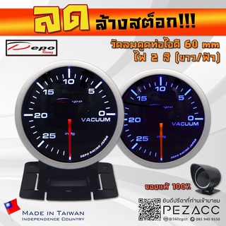 โล้ะ!!! DEPO 60 MM Vacuum Gauge เกจวัดลอมดูดท่อไอดี รุ่น ไฟสองสี ขาวฟ้า พร้อมเซ็นเซอร์หมวกกันเเดดเเละขาตั้ง