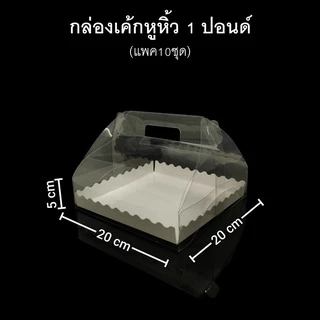 (แพค5/10ชุด)กล่องเค้กหูหิ้ว1ปอนด์(PET) กล่องเบเกอรี กล่องใส่ของชำร่วย