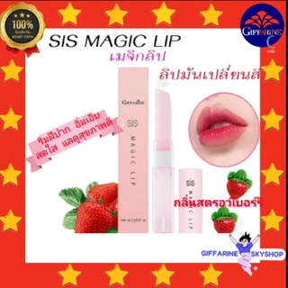 ชิส เมจิก ลิป กิฟฟารีน กลิ่นสตรอว์เบอร์รีหอมหวาน magic lip giffarine