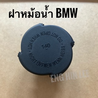 BMW ฝาปิดหม้อน้ำ สำหรับรถBMW E30 E36 E46 ขนาด 140 ปอนด์ (อะไหล่แท้) ยี่ห้อ REUTTER