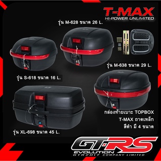 กล่องท้ายเบาะ T-MAX TOPBOX ถาดเหล็ก