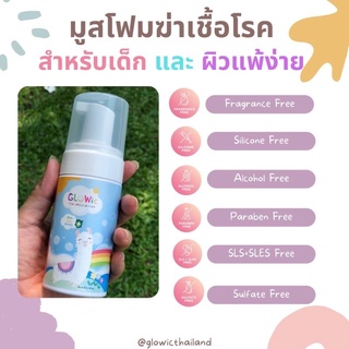 มูสโฟมล้างหน้าเด็ก ป้องกันเชื้อโรค Glowic Kids Mousse Foam