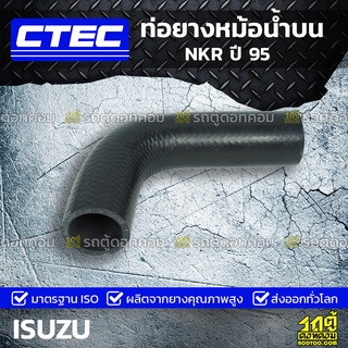 CTEC ท่อยางหม้อน้ำบน ISUZU NKR ปี 95 เอ็นเคอาร์ *รูใน 37/39