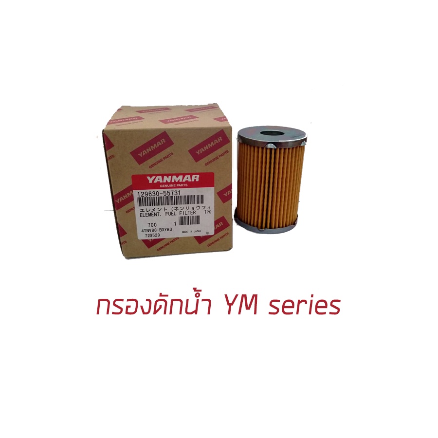 กรองดักน้ำยันม่าร์ YM351A YM357Aอะไหล่ยันม่าร์ อะไหล่แทรกเตอร์ อะไหล่แท้ 100%