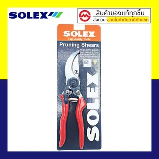 SOLEX กรรไกรตัดกิ่งไม้ 8 นิ้ว กรรไกรตัดกิ่ง กรรไกรตัดแต่งกิ่ง โซเล็กซ์ : กรรไกรแต่งกิ่งไม้ กรรไกรตัดแต่งกิ่งไม้