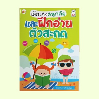 หนังสือเด็ก เด็กเก่งสนุกคัดและฝึกอ่านตัวสะกด : มาตราตัวสะกดมี 8 มาตรา มาตราแม่ กง แม่ กม แม่ เกย แม่ เกอว